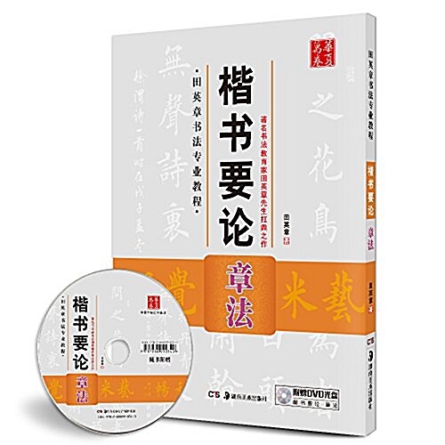 華夏萬卷·田英章书法专業敎程楷书要論:章法(附光盤) (平裝, 第1版)