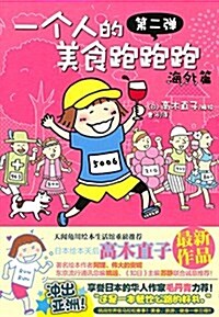 一個人的美食跑跑跑(第二彈)(海外篇) (平裝, 第1版)