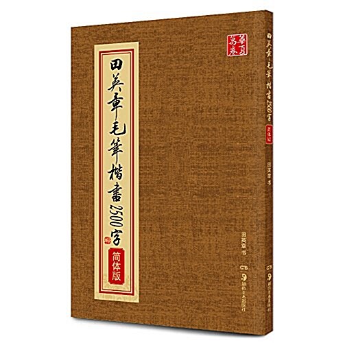 華夏萬卷·田英章毛筆楷书2500字(簡體版) (平裝, 第1版)