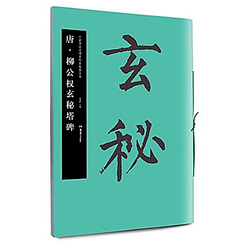 華夏萬卷·中國书法名碑名帖原色放大本:唐·柳公權玄秘塔碑 (平裝, 第1版)