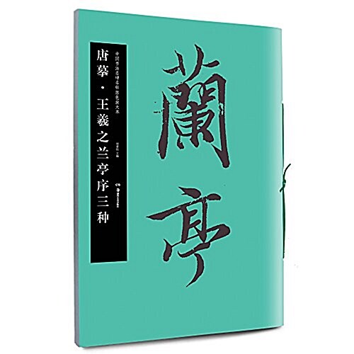 華夏萬卷·中國书法名碑名帖原色放大本:唐摸·王羲之蘭亭序三种 (平裝, 第1版)