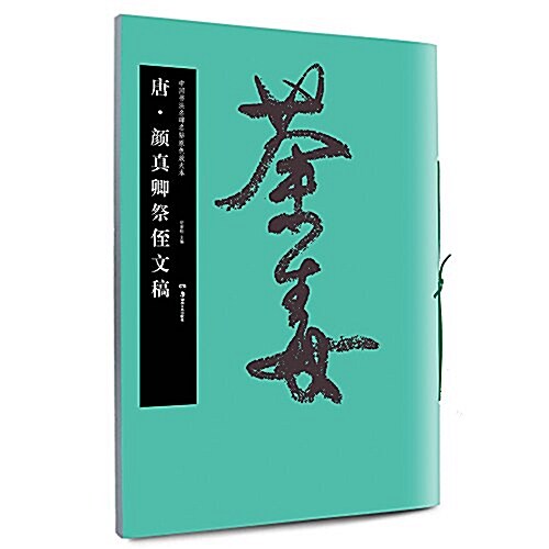 華夏萬卷·中國书法名碑名帖原色放大本:唐·颜眞卿祭侄文稿 (平裝, 第1版)