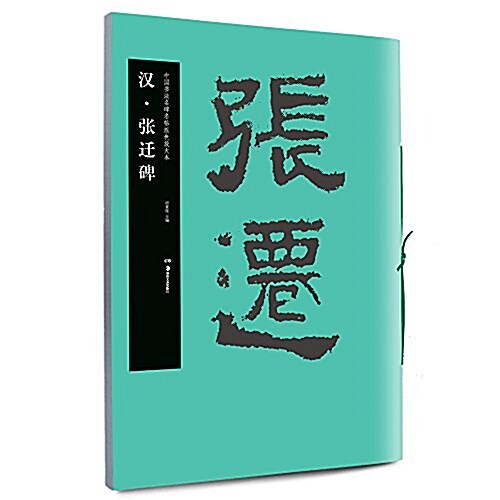 華夏萬卷·中國书法名碑名帖原色放大本:漢·张遷 (平裝, 第1版)