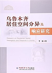 乌魯木齊居住空間分异及响應硏究 (平裝, 第1版)