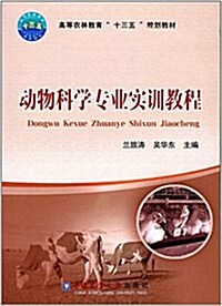 動物科學专業實训敎程 (平裝, 第1版)