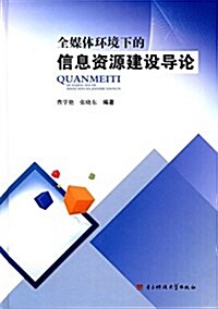 全媒體環境下的信息资源建设導論 (精裝, 第1版)