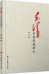 毛澤東平等思想硏究 (精裝, 第1版)