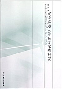 建设監理人员壓力管理硏究 (平裝, 第1版)