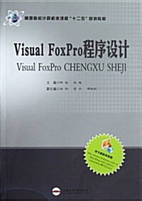 高等院校計算机類課程十二五規划敎材:Visual FoxPro程序设計 (平裝, 第1版)