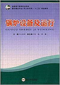 國家骨干高等職業院校重點建设专業電力技術類十二五規划敎材:鍋爐设備及運行 (平裝, 第1版)