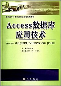 高職高专計算机課程项目化系列敎材:Access數据庫應用技術 (平裝, 第1版)
