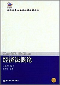 21世紀新槪念敎材·換代型系列·高職高专专業基础課敎材新系:經濟法槪論(第四版) (平裝, 第4版)