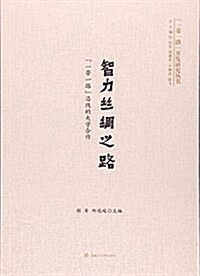 智力丝绸之路:“一帶一路”沿线的大學合作 (平裝, 第1版)