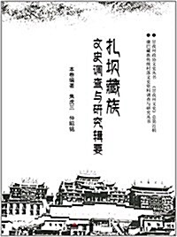 扎坝藏族文史调査與硏究辑要 (平裝, 第1版)