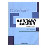 體育師范生敎學技能實训指導 (平裝, 第1版)