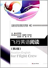 民航英语特色課程系列敎材:飛行英语阅讀(第2版) (平裝, 第2版)