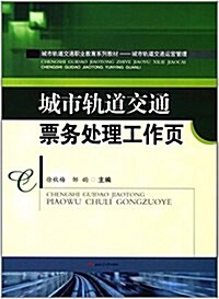 城市軌道交通職業敎育系列敎材·城市軌道交通運營管理:城市軌道交通票務處理工作页 (平裝, 第1版)