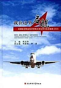 我在這里啓航:成都航空職業技術學 (精裝, 第1版)