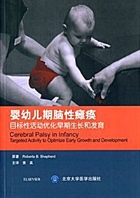 婴幼兒期腦性瘫痪:目標性活動优化早期生长和發育 (平裝, 第1版)