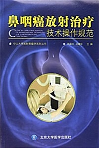 鼻咽癌放射治療技術操作規范 (平裝, 第1版)