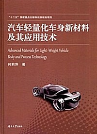 汽车輕量化车身新材料及其應用技術 (精裝, 第1版)