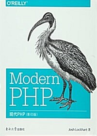现代PHP(影印版) (平裝, 第1版)