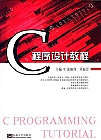 C程序设計敎程 (平裝, 第1版)