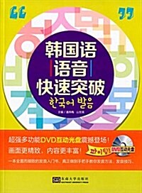 绘聲绘色學韩语:韩國语语音快速突破(附光盤) (平裝, 第1版)