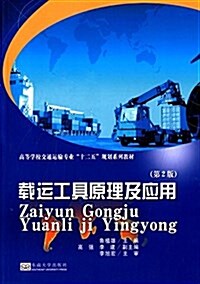 高等學校交通運输专業十二五規划系列敎材:载運工具原理及應用(第2版) (平裝, 第2版)