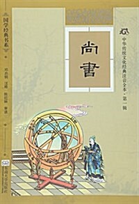 尙书(中華傳统文化經典注音全本)/國學經典书系 (平裝, 第1版)