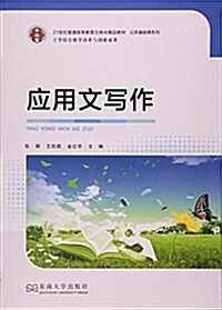 應用文寫作(21世紀普通高等敎育立體化精品敎材)/公共基础課系列 (平裝, 第1版)