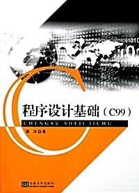 程序设計基础(C99) (平裝, 第1版)