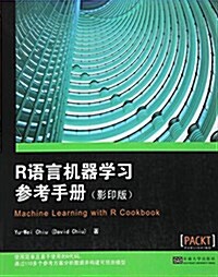 R语言机器學习參考手冊(影印版)(英文) (平裝, 第1版)