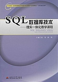 SQL數据庫技術:理實一體化敎學課程 (平裝, 第1版)