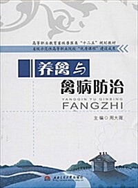 高等職業敎育畜牧獸醫類十二五規划敎材:養禽與禽病防治 (平裝, 第1版)