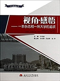 视角·感悟:一本雜志和一所大學的追求 (平裝, 第1版)