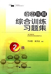 階梯围棋综合训練习题集:2級 (平裝, 第1版)