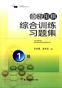 階梯围棋综合训練习题集:1級 (平裝, 第1版)