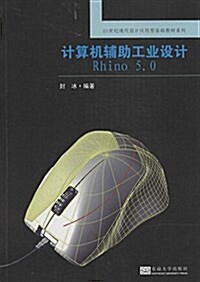21世紀现代设計應用型基础敎材系列:計算机辅助工業设計Rhino5.0 (平裝, 第1版)
