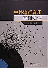 中外流行音樂基础知识 (平裝, 第2版)