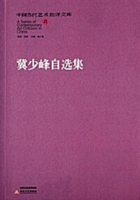 冀少峯自選集 (平裝, 第1版)