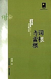 词根與舌根:劉潔岷诗選(2007-2013) (平裝, 第1版)