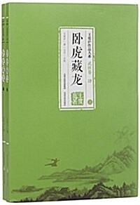 臥虎藏龍(上下)/王度廬作品大系 (平裝, 第1版)