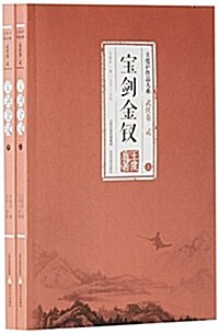 寶劍金钗(上下)/王度廬作品大系 (平裝, 第1版)