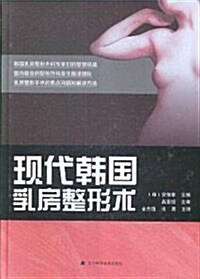 现代韩國乳房整形術 (精裝, 第1版)
