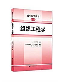 组织工程學(再生醫學叢书) (平裝, 第1版)