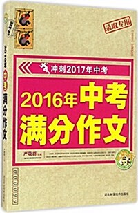 2016年中考滿分作文 (平裝, 第1版)