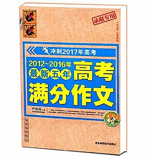 2012-2016年高考滿分作文 (平裝, 第1版)