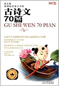 新課標名著小书坊系列:古诗文70篇(靑少版) (平裝, 第1版)