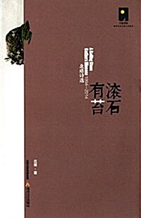 滾石有苔:北塔诗選(1994-2014) (平裝, 第1版)